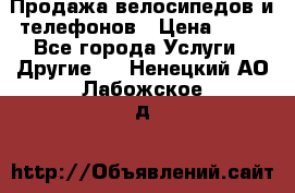 Продажа велосипедов и телефонов › Цена ­ 10 - Все города Услуги » Другие   . Ненецкий АО,Лабожское д.